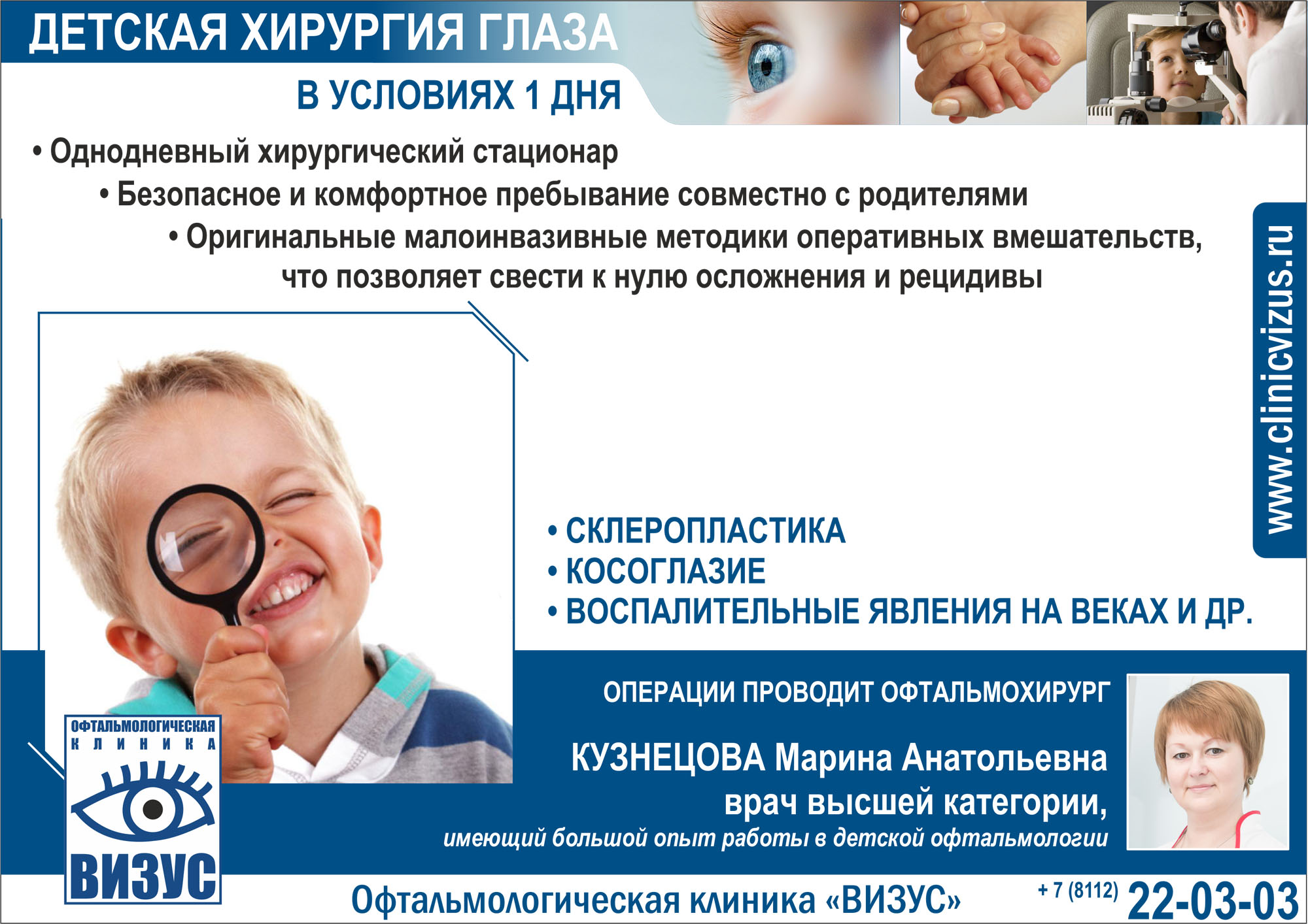 Офтальмологическая клиника «Визус» в Пскове открывает «детский однодневный хирургический стационар»